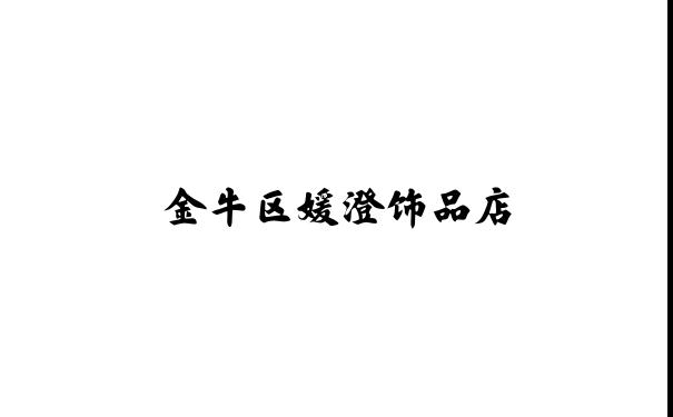 金牛区媛澄饰品店